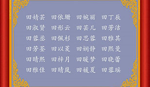 2020年田姓女宝宝，如何起出有内涵的名字