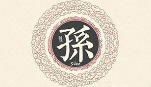 孙姓怎样取一个毫无逊色的好听名字？