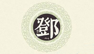 宝宝起名 | 邓姓起名技巧，赶紧收藏！