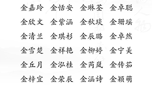 金姓女孩起名，好听而不失文雅
