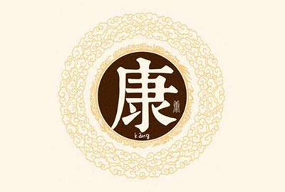 康姓宝宝起名，健康快乐、安定富足的名字大全