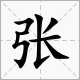 张姓起名方法，张姓男孩女孩名字大全