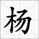杨姓起名方法，杨姓男孩女孩名字大全