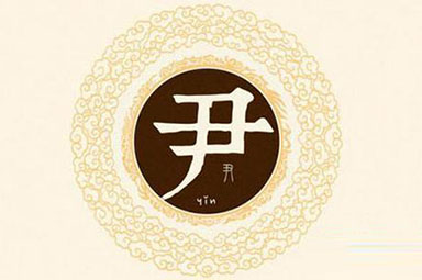 历史上姓尹的名人有哪些？