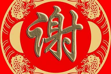 姓谢的名人历史上有哪些？