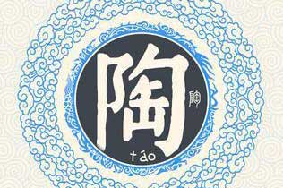 姓陶的名人历史上有哪些？