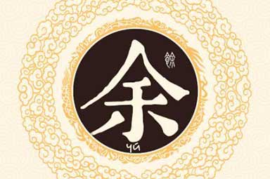 姓余的名人历史上有哪些？