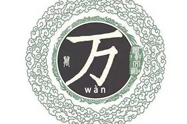姓万的名人历史上有哪些？