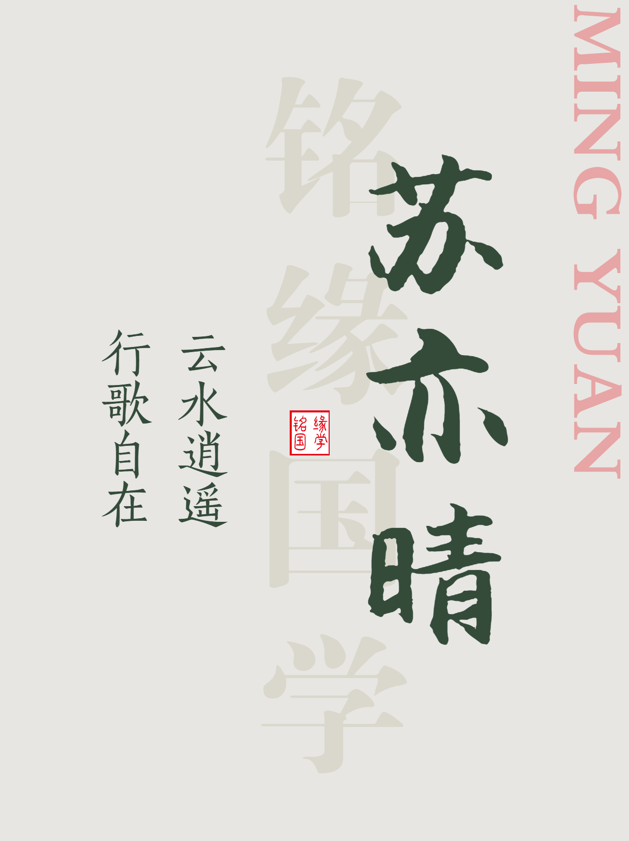 汲取东坡之旷达：为新生宝宝取一个洒脱从容的好名字