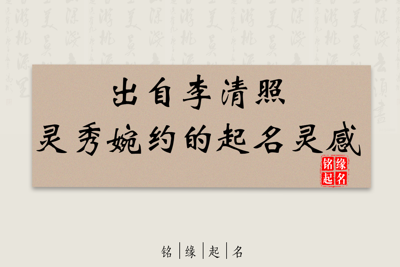 易安居士的笔墨芬芳：为宝宝取一个灵秀婉约的好名字