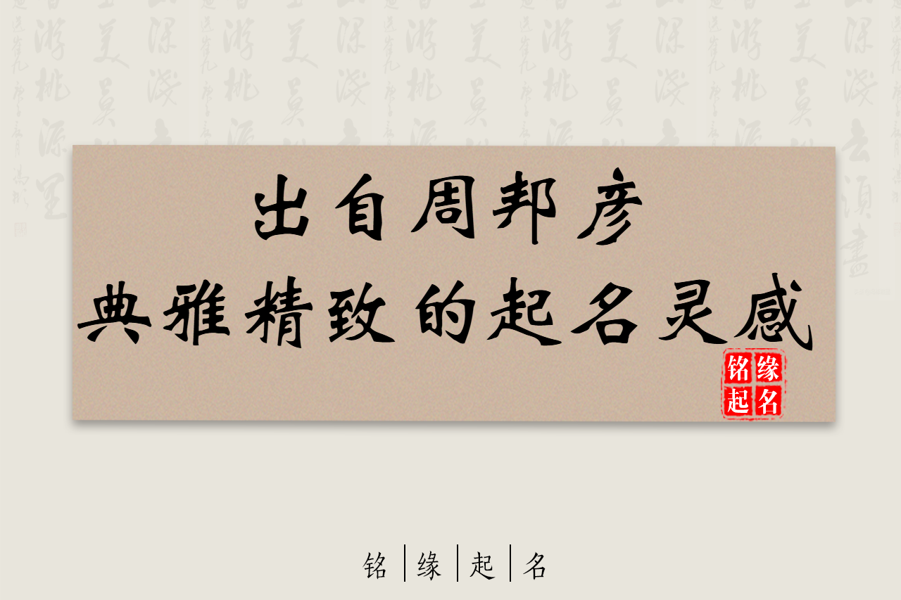 寻味清真词韵：为新生宝宝取一个典雅精致的好名字