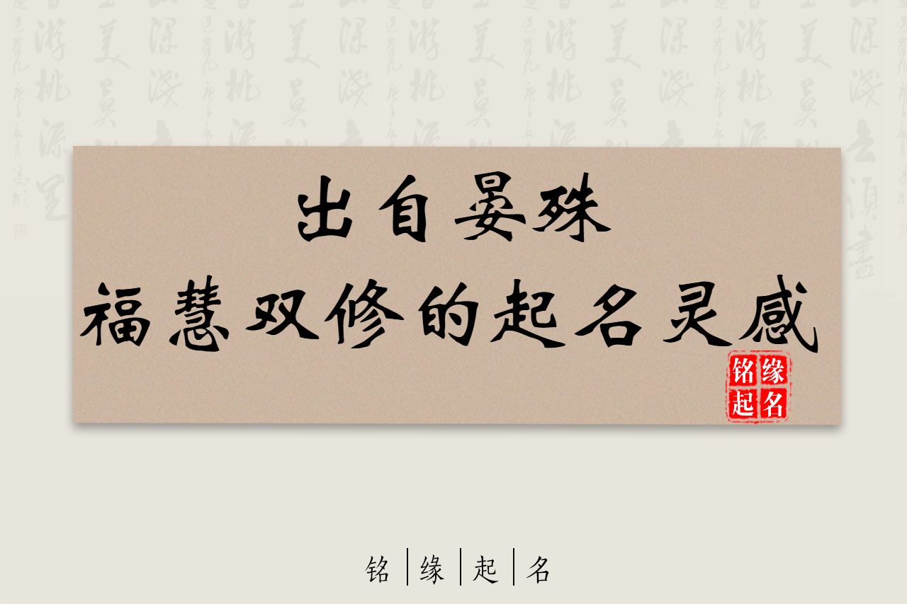 晏殊词中的圆满智慧：为新生宝宝取一个福慧双修的好名字