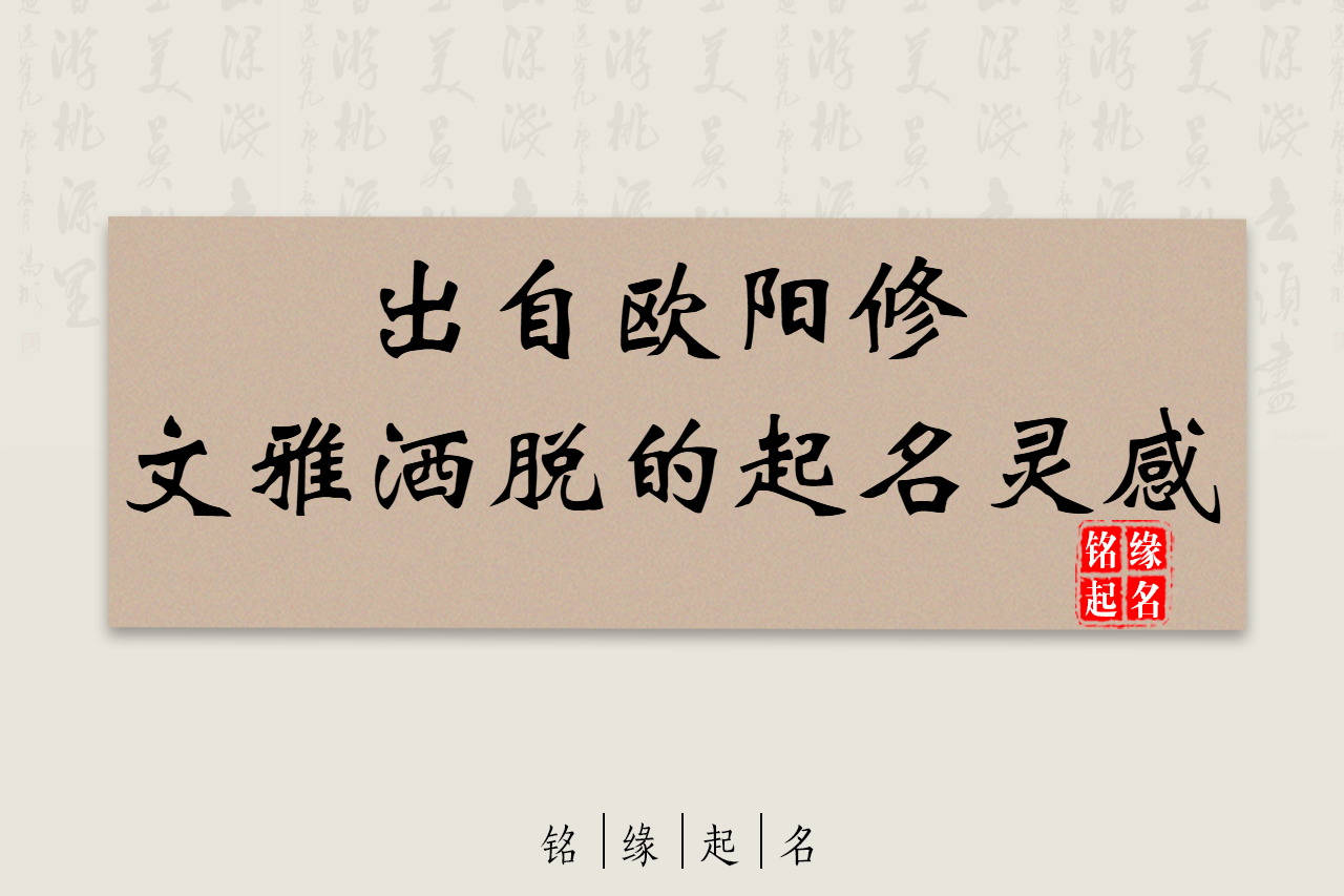 醉翁笔下的风骨：为新生宝宝取一个文雅洒脱的好名字
