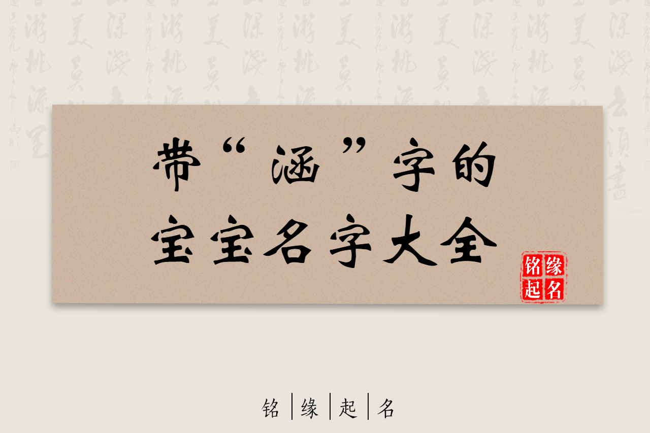 涵字宝宝名字大全：诗意优雅，寓意深远