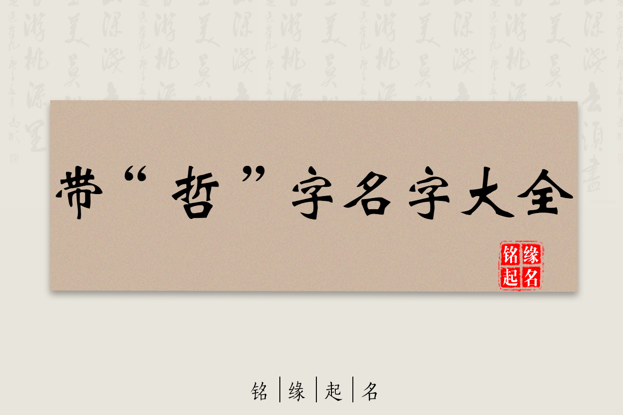 哲字取名的寓意，哲字五行属性-哲字的意思