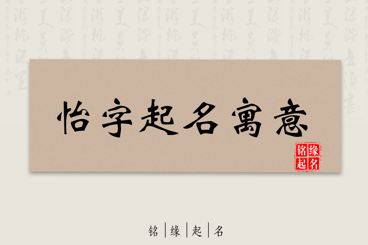 宝宝取名用怡字，怡字取名的寓意，怡字五行属性