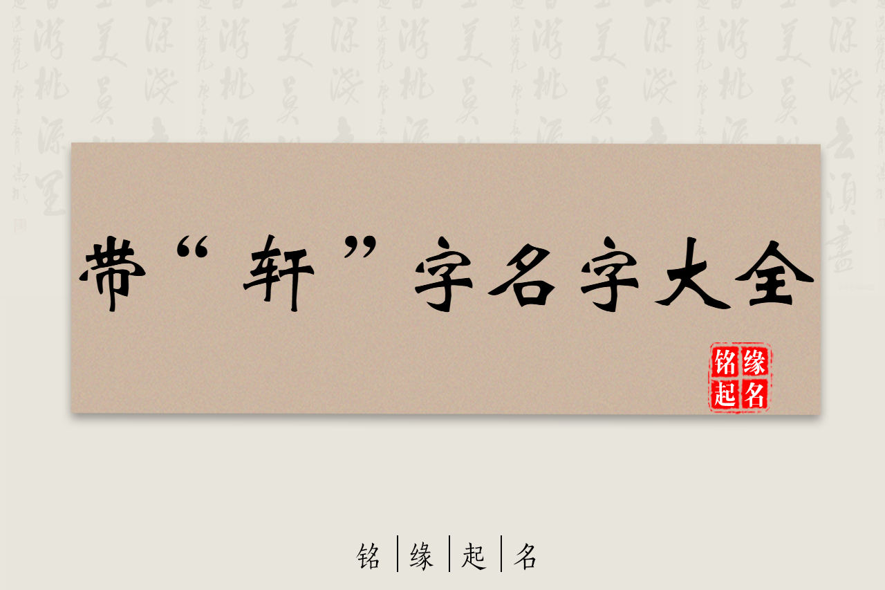 宝宝取名用轩字，轩字取名的寓意，轩字五行属性