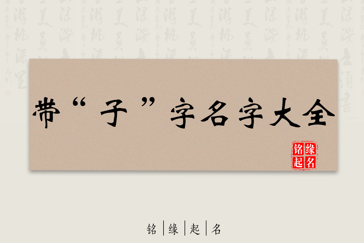 宝宝取名用“子”字，子的意思-子字取名的寓意-子字五行属什么