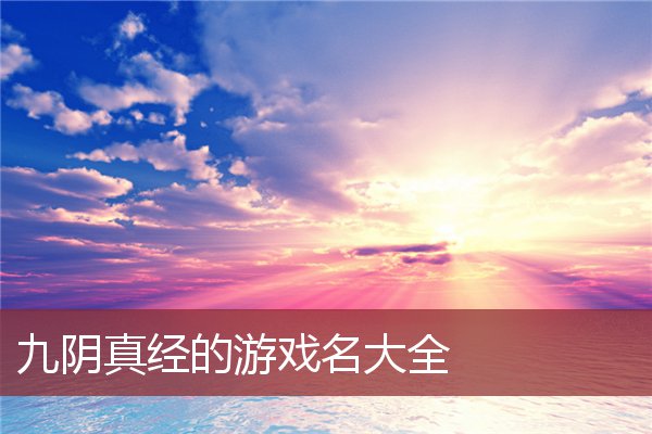 九阴真经的游戏名大全