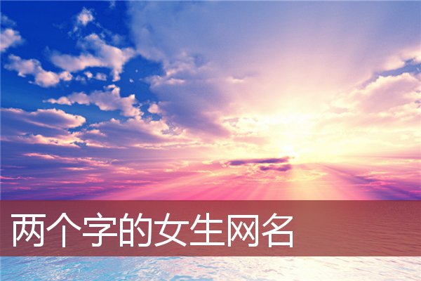 两个字的女生网名