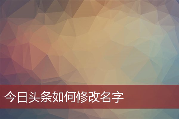 今日头条如何修改名字