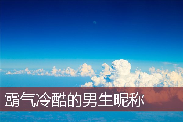 霸气冷酷的男生昵称