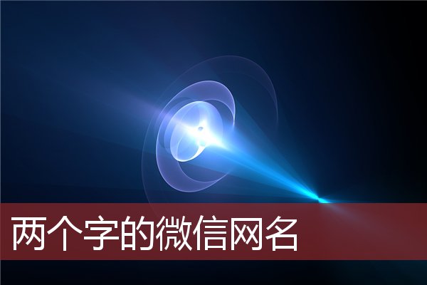 两个字的微信网名