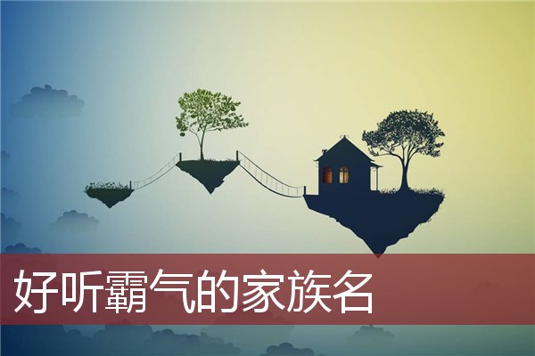 好听霸气的家族名