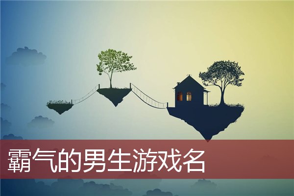 霸气的男生游戏名