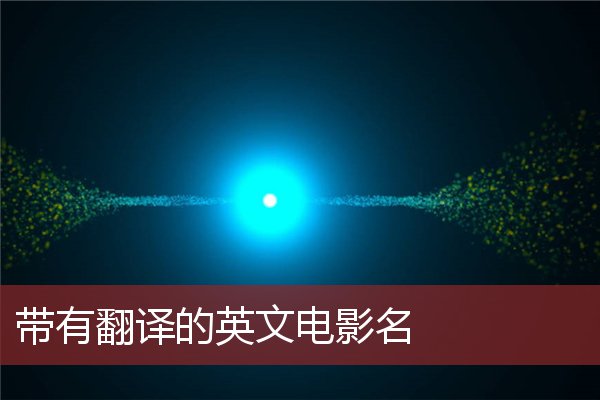 带有翻译的英文电影名