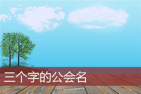 三个字的公会名