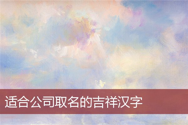 适合公司取名的吉祥汉字