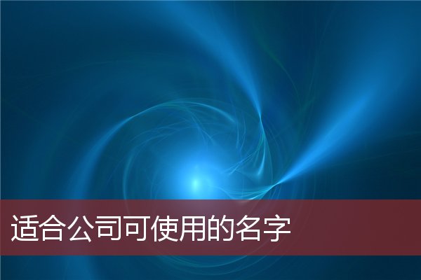 适合公司可使用的名字