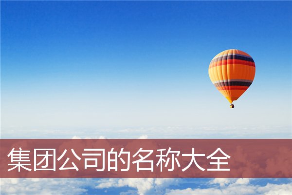 集团公司的名称大全