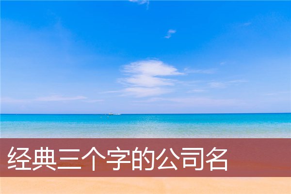 经典三个字的公司名