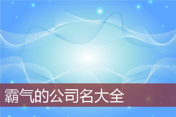 霸气的公司名大全