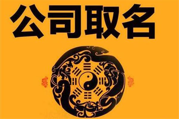 2018怎么给公司取名