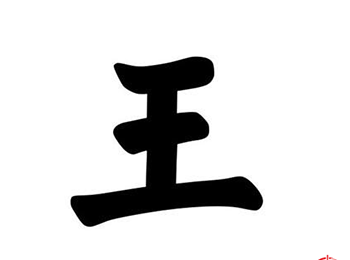 姓王的男孩名字大全-王姓宝宝起名