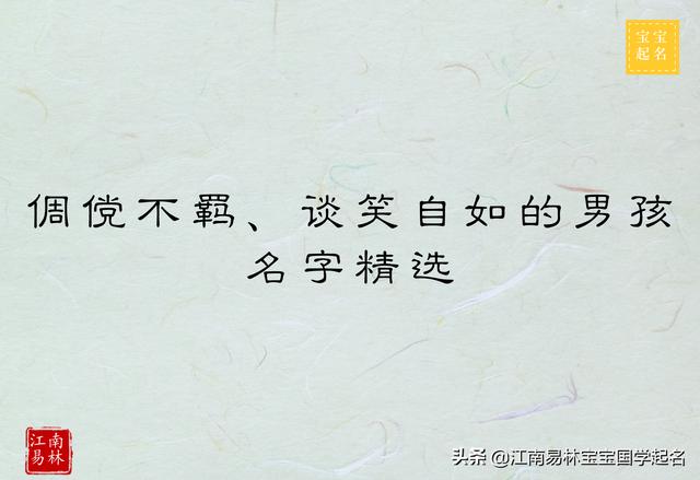 倜傥不羁、谈笑自如的男孩名字精选_宝宝起名_诗经起名,起名