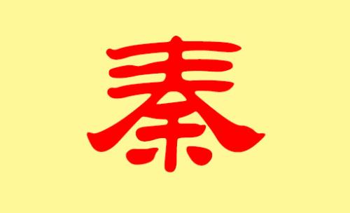 秦姓宝宝名字精选