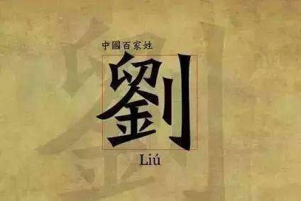 姓刘的男宝宝起名大全
