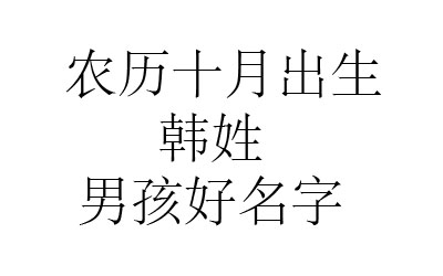 2020鼠年阴历十月出生韩姓男孩取什么名字好