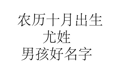 2020鼠年阴历十月出生尤姓男孩取什么名字好