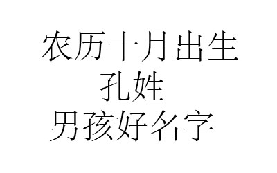 2020鼠年阴历十月出生孔姓男孩名字取什么好