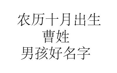 2020鼠年阴历十月出生曹姓男孩取什么名字好