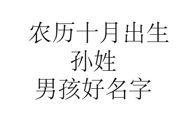 2020鼠年阴历十月出生孙姓男孩取什么名字好