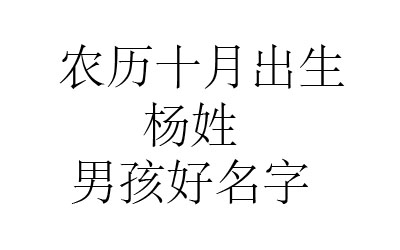 2020鼠年阴历十月出生姓杨男孩名字取什么好