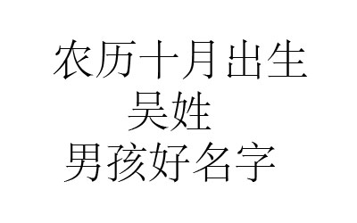 2020鼠年阴历十月出生吴姓男孩名字取什么好