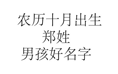 2020鼠年阴历十月出生郑姓男孩取什么名字好