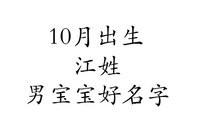 2020鼠年10月出生姓江男宝宝好名字有哪些